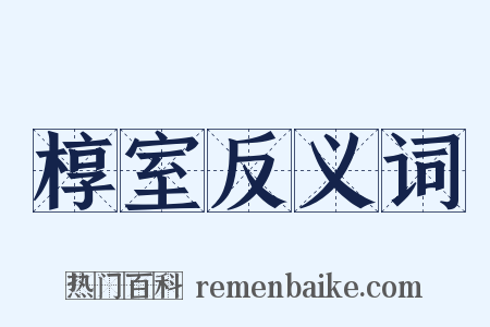 椁室反义词是什么意思的图片